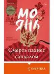 Мо Янь - Смерть пахнет сандалом
