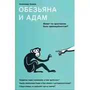 Постер книги Обезьяна и Адам. Может ли христианин быть эволюционистом?