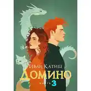 Постер книги Домино 3