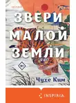 Чухе Ким - Звери малой земли