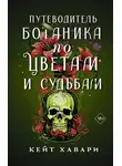 Кейт Хавари - Путеводитель ботаника по цветам и судьбам