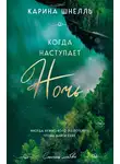 Карина Шнелль - Когда наступает ночь