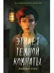 Робин Роу - Этикет темной комнаты