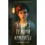 Постер книги Этикет темной комнаты