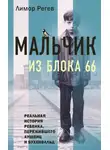 Лимор Регев - Мальчик из Блока 66. Реальная история ребенка, пережившего Аушвиц и Бухенвальд