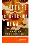 Дженни Чжан - Четыре сокровища неба