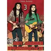 Постер книги 90-е. Шоу должно продолжаться 3