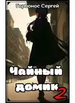 Сергей Горбонос - Чайный домик. Том 2