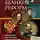 Павел Крашенинников - Время великих реформ. Золотой век российского государства и права