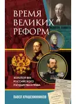 Павел Крашенинников - Время великих реформ. Золотой век российского государства и права