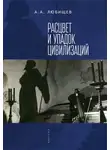 Александр Любищев - Расцвет и упадок цивилизации (сборник)