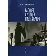 Постер книги Расцвет и упадок цивилизации (сборник)