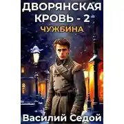 Постер книги Чужбина