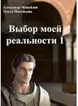 Александр Мануйлов - Выбор моей реальности. Том 1