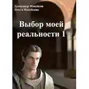 Постер книги Выбор моей реальности. Том 1
