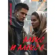 Постер книги Алекс и Алекс 6