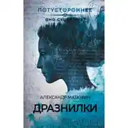 Постер книги Дразнилки