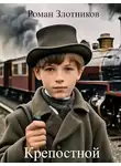 Роман Злотников - Крепостной