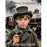 Постер книги Крепостной