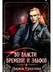 Дарья Урусова - Во власти времени и эльфов