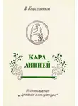 Вера Корсунская - Карл Линней [1975, худож. В. Бескаравайный]