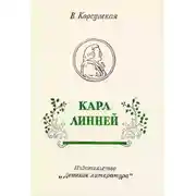Постер книги Карл Линней [1975, худож. В. Бескаравайный]