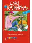 Дарья Калинина - Жулик моей мечты