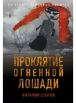 Виталий Егоров - Проклятие Огненной Лошади