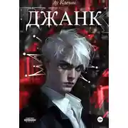 Постер книги Джанк