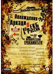 Аркадий Глазырин-Уральский - «Необыкновенные похождения Аркадия из России». Том 3