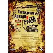 Постер книги «Необыкновенные похождения Аркадия из России». Том 3