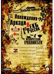 Аркадий Глазырин-Уральский - Необыкновенные похождения Аркадия из России. Том 4