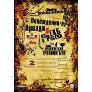 Постер книги Необыкновенные похождения Аркадия из России. Том 4
