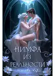 Екатерина Овсянникова - Нимфа из реальности