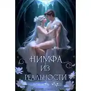 Постер книги Нимфа из реальности