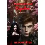 Постер книги Фамильяр для Корявки