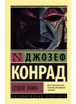 Джозеф Конрад - Сердце тьмы