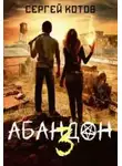 Сергей Котов - Абандон 3
