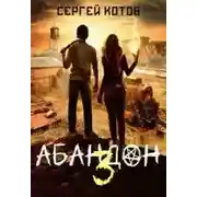 Постер книги Абандон 3