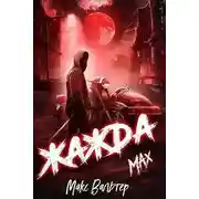 Постер книги Жажда. Max