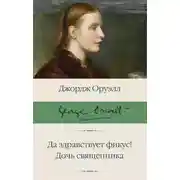 Постер книги Да здравствует фикус! Дочь священника (сборник)