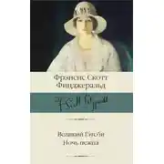 Постер книги Великий Гэтсби. Ночь нежна