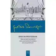 Постер книги Земля обетованная. Последняя остановка. Последний акт (сборник)