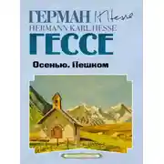 Постер книги Осенью. Пешком
