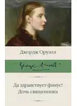 Джордж Оруэлл - Да здравствует фикус! Дочь священника