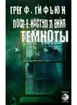 Грег Гифьюн - После наступления темноты