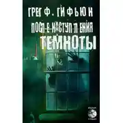 Постер книги После наступления темноты