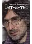 Николай Александров - Тет-а-тет. Беседы с европейскими писателями