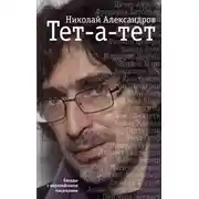 Постер книги Тет-а-тет. Беседы с европейскими писателями