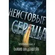 Постер книги Неистовые сердца